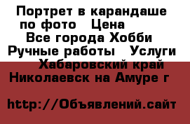 Портрет в карандаше по фото › Цена ­ 800 - Все города Хобби. Ручные работы » Услуги   . Хабаровский край,Николаевск-на-Амуре г.